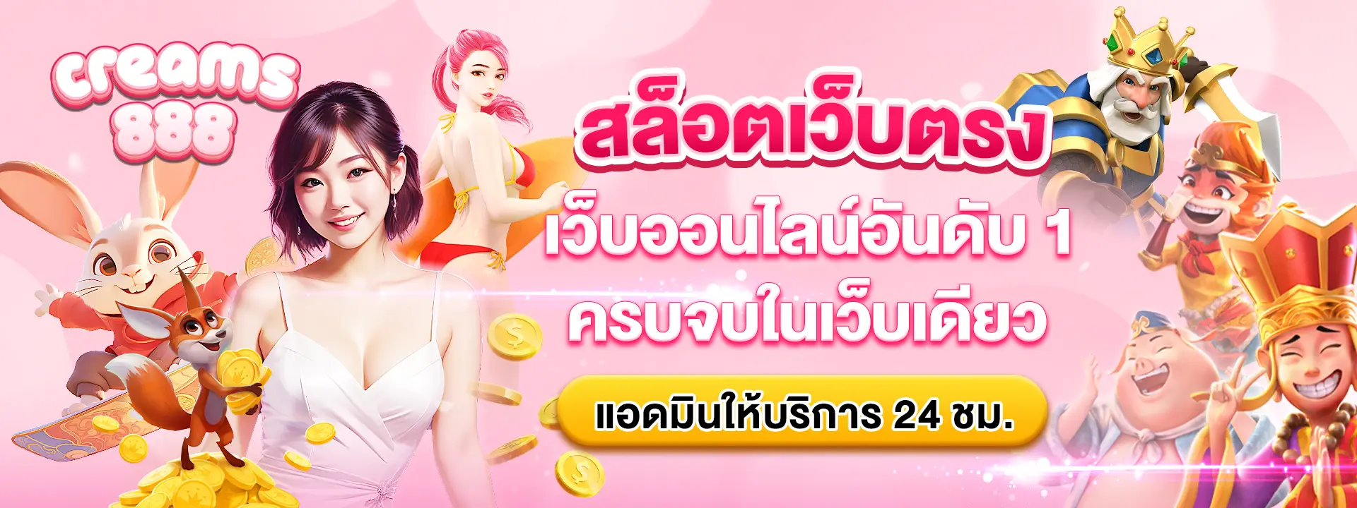 ครีม 888 สล็อต